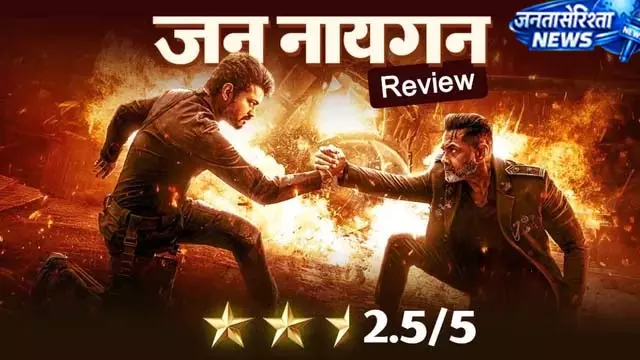 विजय की आखिरी फिल्म जन नायकन का रिव्यू विजय की आखिरी फिल्म जन नायकन का रिव्यू