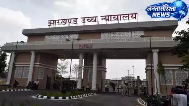 जेपीएससी विवाद पर हाई कोर्ट सख्त, सरकार-आयोग से जवाब तलब जेपीएससी विवाद पर हाई कोर्ट सख्त, सरकार-आयोग से जवाब तलब