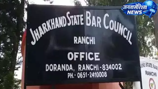झारखंड बार काउंसिल का विस्तार, अब 32 सदस्य संभालेंगे जिम्मेदारी झारखंड बार काउंसिल का विस्तार, अब 32 सदस्य संभालेंगे जिम्मेदारी
