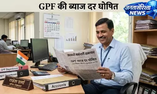 DA Hike से पहले सरकारी कर्मचारियों को राहत: चालू तिमाही के लिए GPF ब्याज दरों का हुआ ऐलान DA Hike से पहले सरकारी कर्मचारियों को राहत: चालू तिमाही के लिए GPF ब्याज दरों का हुआ ऐलान