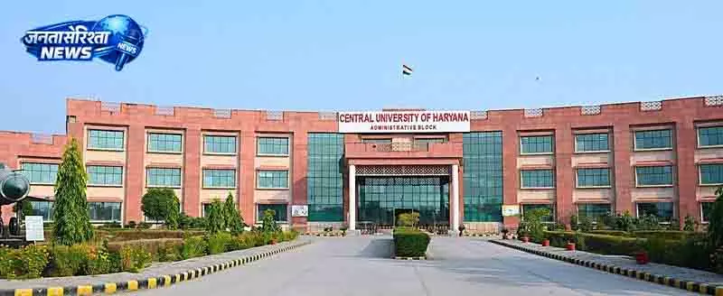 Haryana केंद्रीय विवि CUH में 17 PG कोर्स में सीधे प्रवेश शुरू Haryana केंद्रीय विवि CUH में 17 PG कोर्स में सीधे प्रवेश शुरू