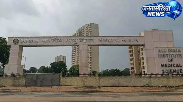 स्वास्थ्य क्षेत्र में AIIMS देवघर का बड़ा कदम: पूर्वी भारत का पहला एडल्ट वैक्सिनेशन सेंटर शुरू स्वास्थ्य क्षेत्र में AIIMS देवघर का बड़ा कदम: पूर्वी भारत का पहला एडल्ट वैक्सिनेशन सेंटर शुरू
