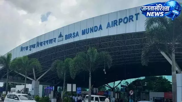 बिरसा मुंडा एयरपोर्ट का नया कीर्तिमान: 27 लाख यात्रियों के साथ AAI की कैटेगरी-सी में बनाई जगह बिरसा मुंडा एयरपोर्ट का नया कीर्तिमान: 27 लाख यात्रियों के साथ AAI की कैटेगरी-सी में बनाई जगह