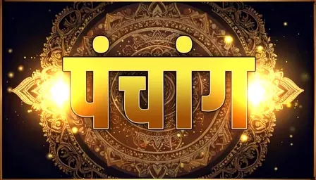 26 जुलाई का पंचांग: भगवान विष्णु और मां लक्ष्मी की पूजा करना शुभ, दोपहर 12:07 से 12:59 बजे तक अभिजित मुहूर्त 26 जुलाई का पंचांग: भगवान विष्णु और मां लक्ष्मी की पूजा करना शुभ, दोपहर 12:07 से 12:59 बजे तक अभिजित मुहूर्त