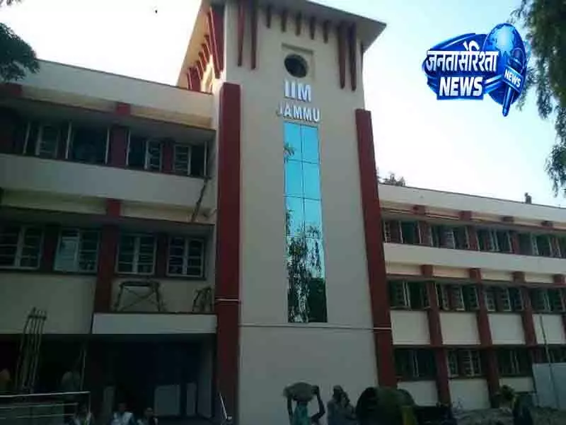 IIM-जम्मू ने AI और वर्कप्लेस कल्चर पर HR कॉन्क्लेव आयोजित किया IIM-जम्मू ने AI और वर्कप्लेस कल्चर पर HR कॉन्क्लेव आयोजित किया
