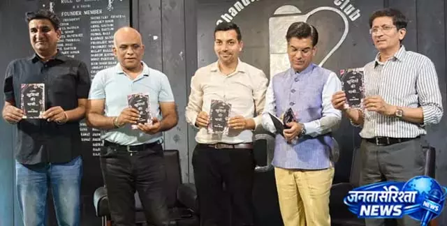 चंडीगढ़ में किताब लॉन्च, पत्रकार की रचना की सराहना चंडीगढ़ में किताब लॉन्च, पत्रकार की रचना की सराहना
