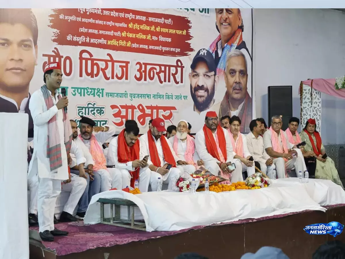फिरोज अंसारी को मिली बड़ी जिम्मेदारी, प्रदेश उपाध्यक्ष बनने पर सपा कार्यकर्ताओं में उत्साह फिरोज अंसारी को मिली बड़ी जिम्मेदारी, प्रदेश उपाध्यक्ष बनने पर सपा कार्यकर्ताओं में उत्साह