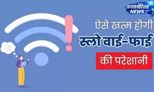 WiFi स्पीड बढ़ाने के लिए सुधारें 3 गलतियां WiFi स्पीड बढ़ाने के लिए सुधारें 3 गलतियां
