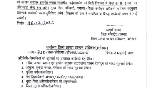 भारी बारिश की चेतावनी के चलते बागेश्वर में स्कूल और आंगनवाड़ी केंद्र बंद, 27 जुलाई को अवकाश घोषित