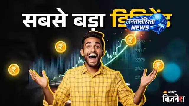 इन कंपनियों से कमाई का मौका, डिविडेंड लिस्ट जारी इन कंपनियों से कमाई का मौका, डिविडेंड लिस्ट जारी