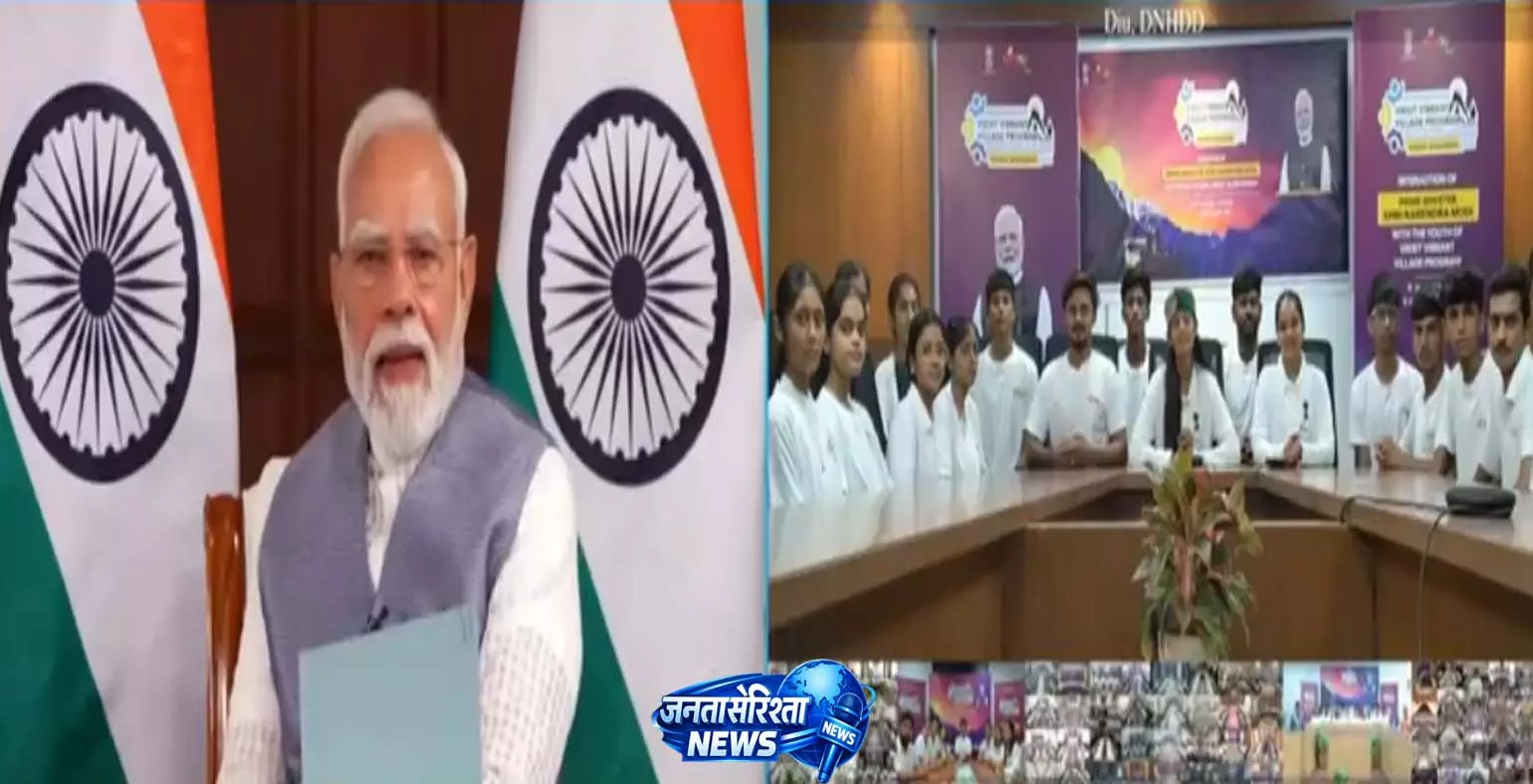 PM मोदी ने विकसित वाइब्रेंट विलेज प्रोग्राम 2026 में की ग्रामीणों से बातचीत PM मोदी ने विकसित वाइब्रेंट विलेज प्रोग्राम 2026 में की ग्रामीणों से बातचीत