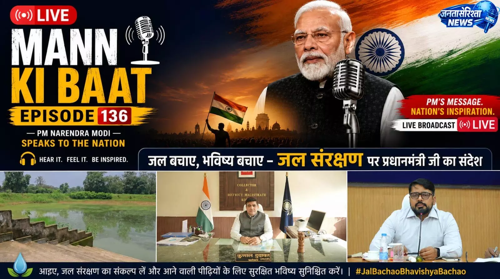 प्रधानमंत्री के मन की बात में गूंजा कोरबा का जल संरक्षण मॉडल प्रधानमंत्री के मन की बात में गूंजा कोरबा का जल संरक्षण मॉडल