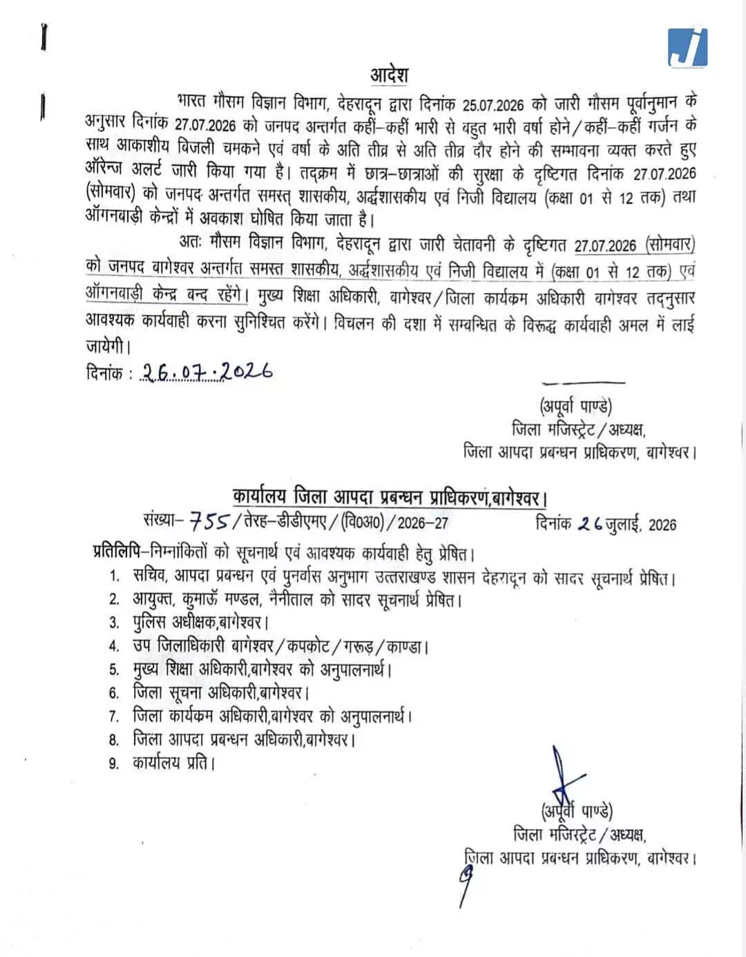 भारी बारिश की चेतावनी के चलते बागेश्वर में स्कूल और आंगनवाड़ी केंद्र बंद, 27 जुलाई को अवकाश घोषित भारी बारिश की चेतावनी के चलते बागेश्वर में स्कूल और आंगनवाड़ी केंद्र बंद, 27 जुलाई को अवकाश घोषित