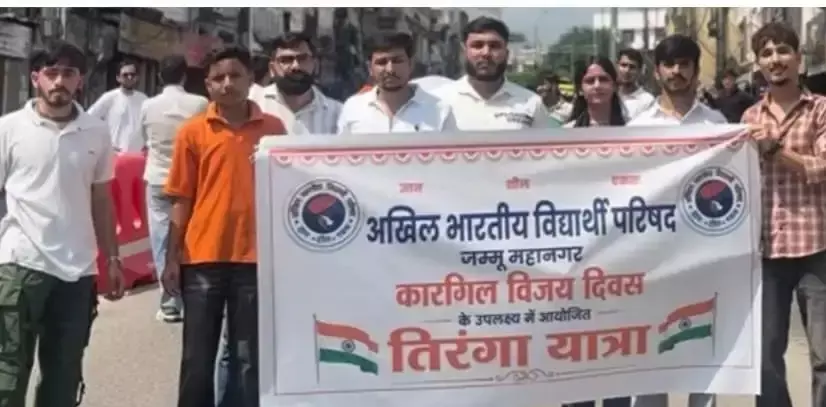Jammu: एबीवीपी ने मनाया कारगिल विजय दिवस, तिरंगा यात्रा से किया शहीदों को याद Jammu: एबीवीपी ने मनाया कारगिल विजय दिवस, तिरंगा यात्रा से किया शहीदों को याद