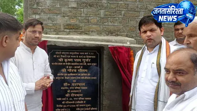 पलवल में विकास परियोजनाओं का शुभारंभ, मंत्री गौरव गौतम ने रखी आधारशिला पलवल में विकास परियोजनाओं का शुभारंभ, मंत्री गौरव गौतम ने रखी आधारशिला