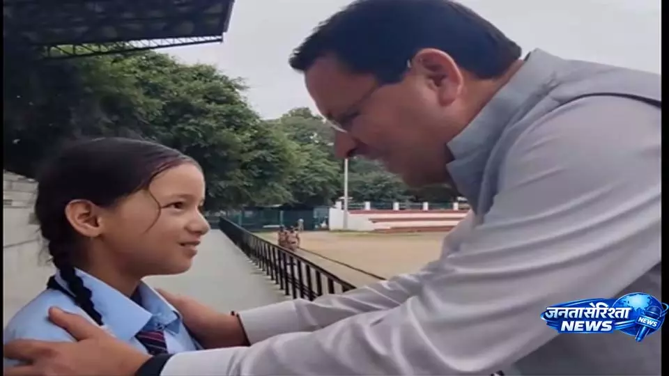 सीएम धामी ने छात्रा को दी चॉकलेट, मासूम मुस्कान का वीडियो वायरल सीएम धामी ने छात्रा को दी चॉकलेट, मासूम मुस्कान का वीडियो वायरल