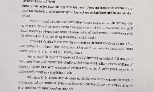 सांसद पप्पू यादव को मिली जान से मारने की धमकी, एफआईआर और सुरक्षा बढ़ाने की मांग सांसद पप्पू यादव को मिली जान से मारने की धमकी, एफआईआर और सुरक्षा बढ़ाने की मांग