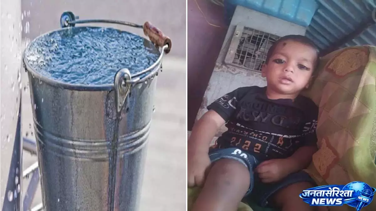 घर के अंदर दर्दनाक हादसा, पानी की बाल्टी में डूबने से मासूम की गई जान घर के अंदर दर्दनाक हादसा, पानी की बाल्टी में डूबने से मासूम की गई जान