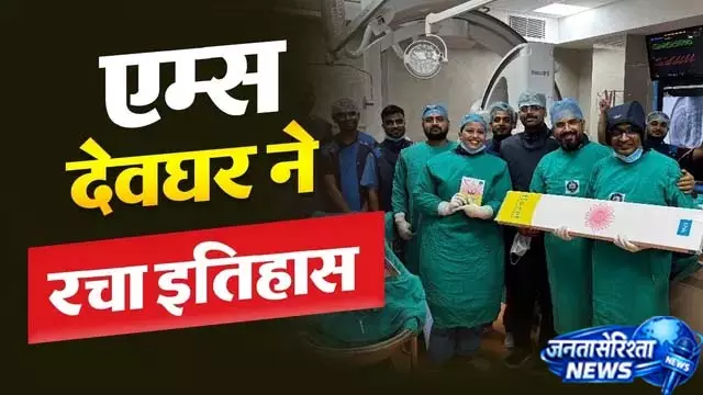 एम्स देवघर की बड़ी उपलब्धि, 14 वर्षीय बच्चे का जटिल PDA इलाज सफल एम्स देवघर की बड़ी उपलब्धि, 14 वर्षीय बच्चे का जटिल PDA इलाज सफल