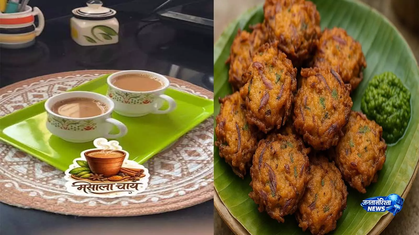 पकौड़ों के साथ बनाएं पहाड़ी मसाला चाय, हर घूंट में मिलेगा अलग स्वाद पकौड़ों के साथ बनाएं पहाड़ी मसाला चाय, हर घूंट में मिलेगा अलग स्वाद
