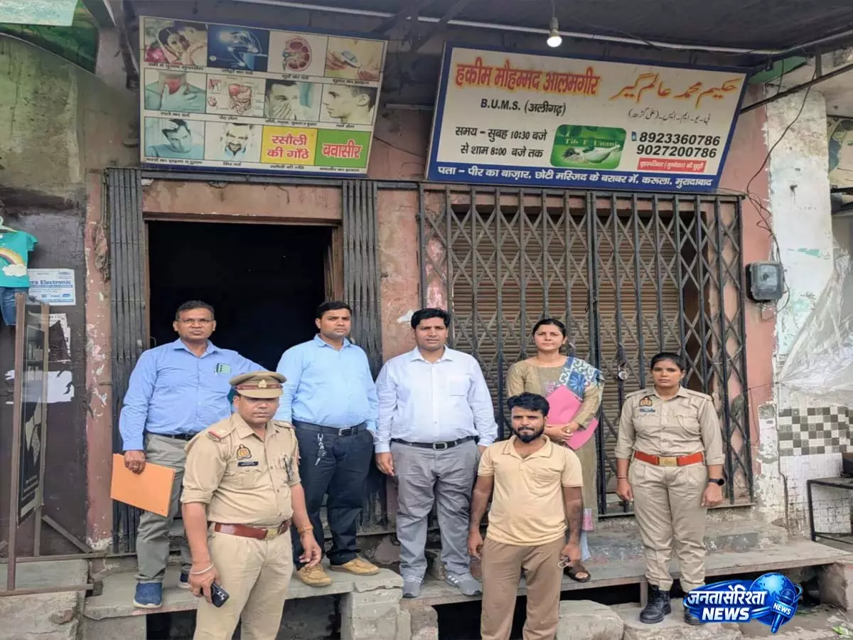 आयुर्वेद-यूनानी के नाम पर चल रहे अवैध क्लीनिकों पर बड़ी कार्रवाई आयुर्वेद-यूनानी के नाम पर चल रहे अवैध क्लीनिकों पर बड़ी कार्रवाई