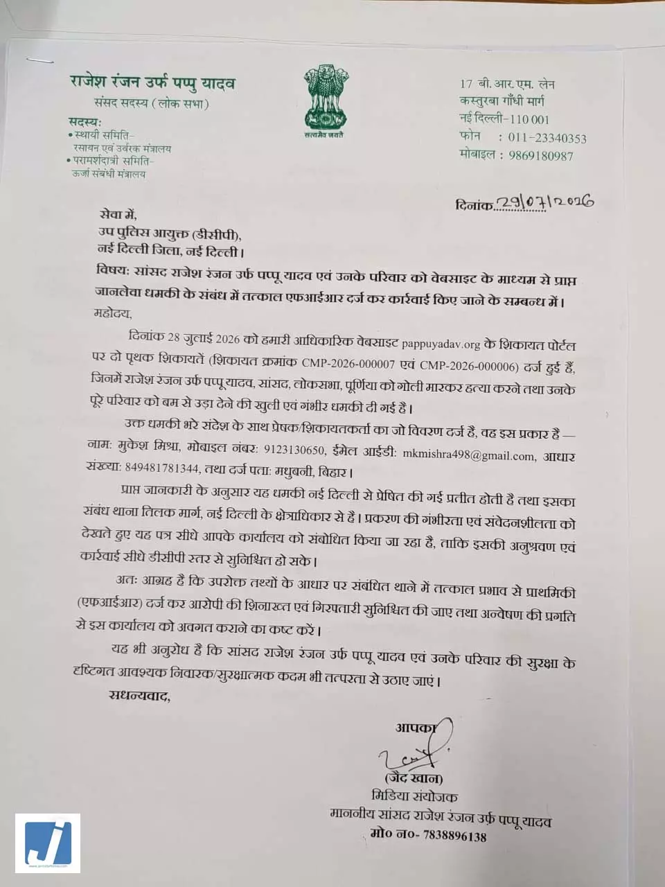 सांसद पप्पू यादव को मिली जान से मारने की धमकी, एफआईआर और सुरक्षा बढ़ाने की मांग सांसद पप्पू यादव को मिली जान से मारने की धमकी, एफआईआर और सुरक्षा बढ़ाने की मांग