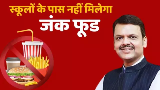 महाराष्ट्र का स्कूल कैंपस में जंक फूड पर रोक महाराष्ट्र का स्कूल कैंपस में जंक फूड पर रोक
