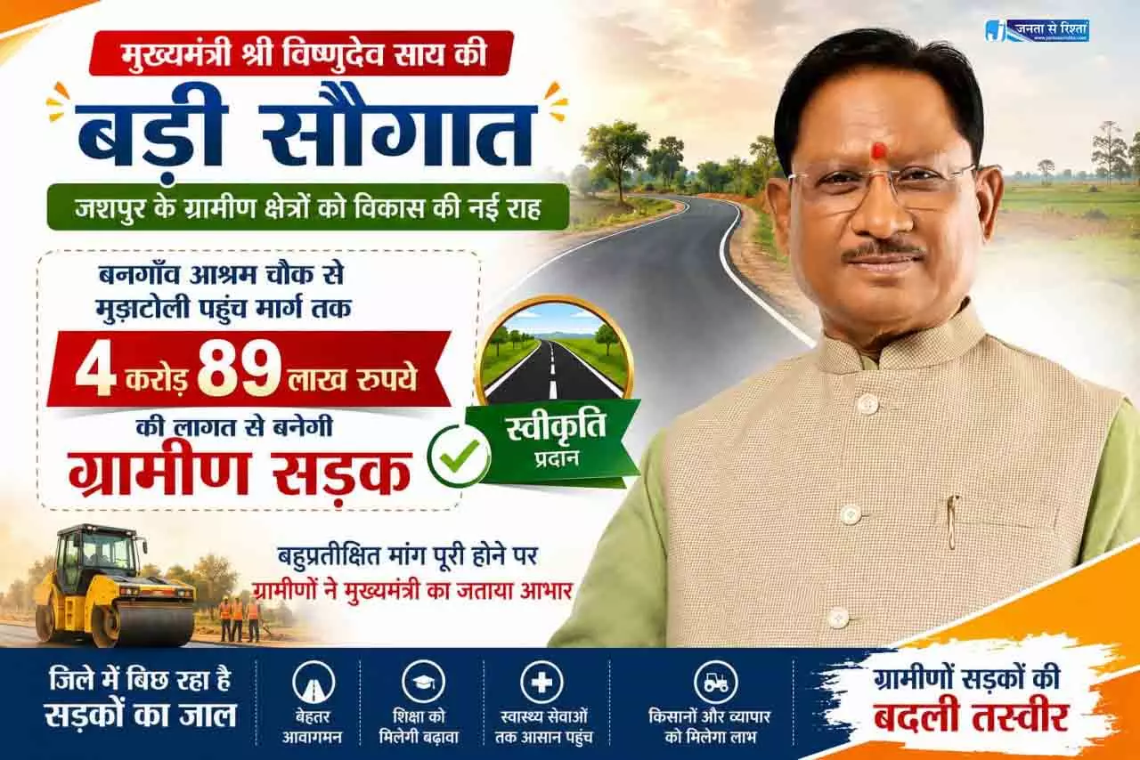 CM विष्णुदेव साय की बड़ी सौगात, बनगाँव आश्रम चौक से मुड़ाटोली तक बनेगी 4.89 करोड़ रुपये की सड़क CM विष्णुदेव साय की बड़ी सौगात, बनगाँव आश्रम चौक से मुड़ाटोली तक बनेगी 4.89 करोड़ रुपये की सड़क