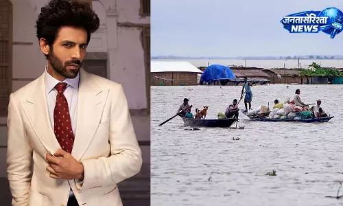 असम बाढ़ राहत के लिए कार्तिक आर्यन ने दिए 1 करोड़ रुपये असम बाढ़ राहत के लिए कार्तिक आर्यन ने दिए 1 करोड़ रुपये