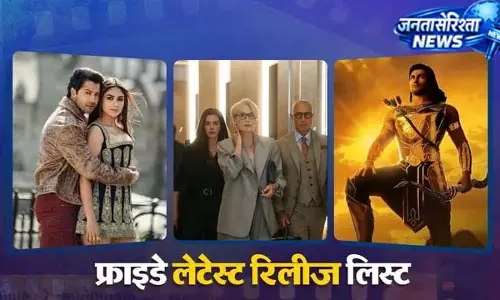 वीकेंड पर फिल्मों और सीरीज की भरमार वीकेंड पर फिल्मों और सीरीज की भरमार