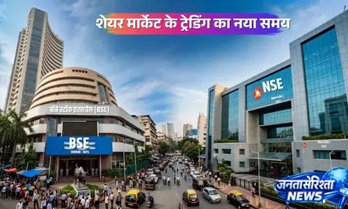 शेयर बाजार की टाइमिंग बदली, नया CAS सिस्टम लागू शेयर बाजार की टाइमिंग बदली, नया CAS सिस्टम लागू