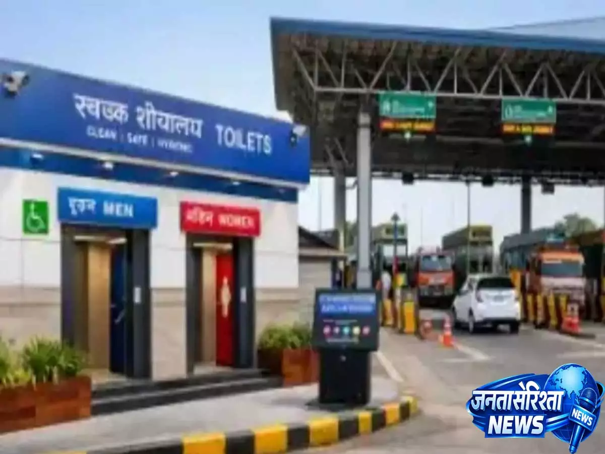 हाईवे यात्रियों के लिए खुशखबरी, NHAI टोल प्लाजा पर बनाएगा आधुनिक सार्वजनिक शौचालय हाईवे यात्रियों के लिए खुशखबरी, NHAI टोल प्लाजा पर बनाएगा आधुनिक सार्वजनिक शौचालय