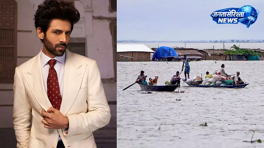असम बाढ़ राहत के लिए कार्तिक आर्यन ने दिए 1 करोड़ रुपये असम बाढ़ राहत के लिए कार्तिक आर्यन ने दिए 1 करोड़ रुपये