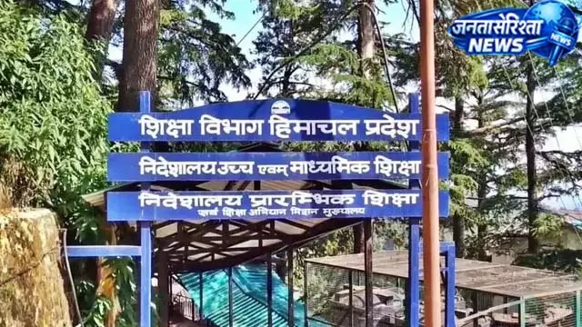 हिमाचल शिक्षा विभाग में प्रशासनिक बदलाव हिमाचल शिक्षा विभाग में प्रशासनिक बदलाव