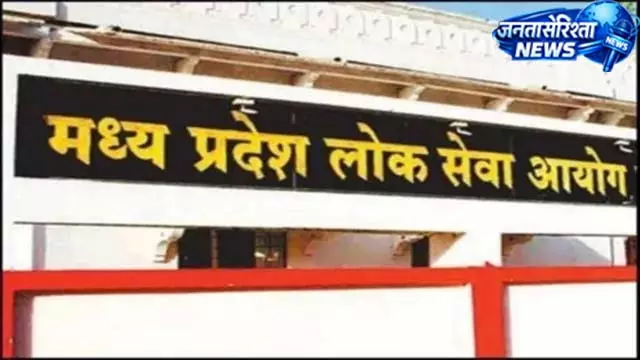 MPPSC का नया रिकॉर्ड, इंटरव्यू के 24 घंटे में असिस्टेंट प्रोफेसर रिजल्ट जारी MPPSC का नया रिकॉर्ड, इंटरव्यू के 24 घंटे में असिस्टेंट प्रोफेसर रिजल्ट जारी