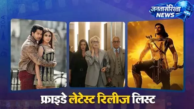 वीकेंड पर फिल्मों और सीरीज की भरमार वीकेंड पर फिल्मों और सीरीज की भरमार
