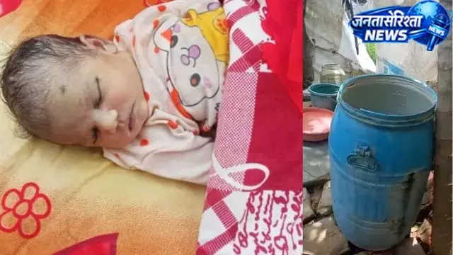 5 दिन की नवजात को ड्रम में डुबोकर मार डाला 5 दिन की नवजात को ड्रम में डुबोकर मार डाला