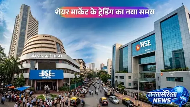शेयर बाजार की टाइमिंग बदली, नया CAS सिस्टम लागू शेयर बाजार की टाइमिंग बदली, नया CAS सिस्टम लागू