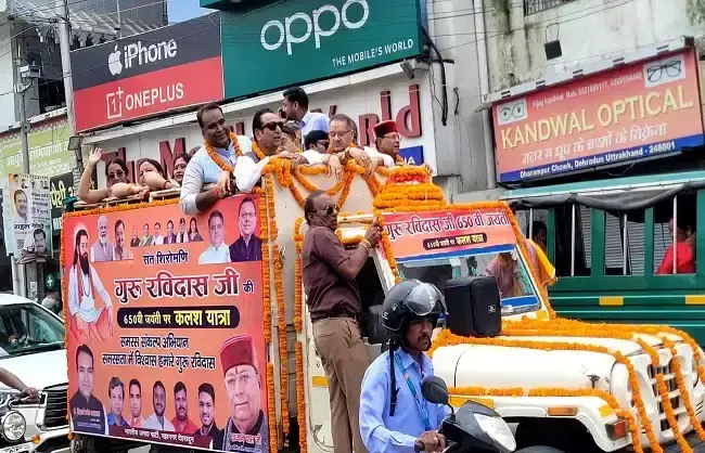 Dehradun: कलश वंदन यात्रा पहुंची देहरादून, मंदिर में हुई स्थापना Dehradun: कलश वंदन यात्रा पहुंची देहरादून, मंदिर में हुई स्थापना