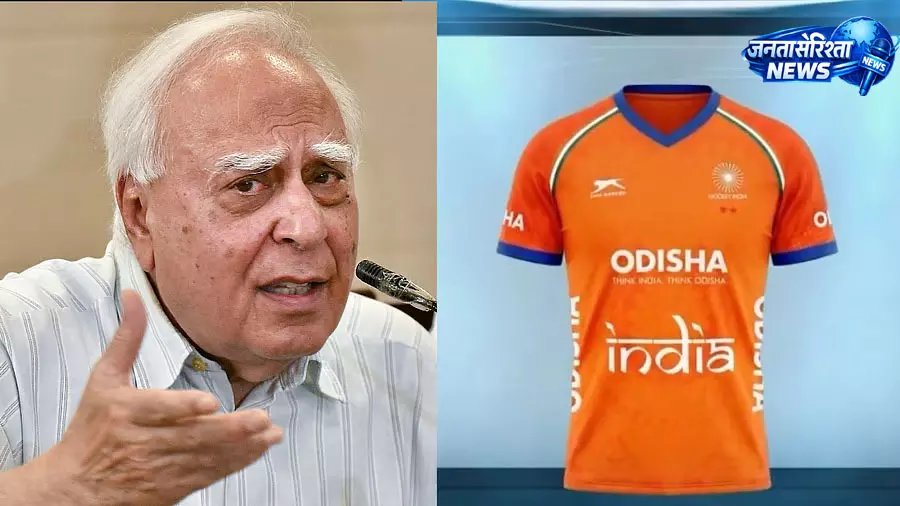 हॉकी टीम की केसरिया जर्सी पर विवाद, कपिल सिब्बल ने उठाए सवाल हॉकी टीम की केसरिया जर्सी पर विवाद, कपिल सिब्बल ने उठाए सवाल