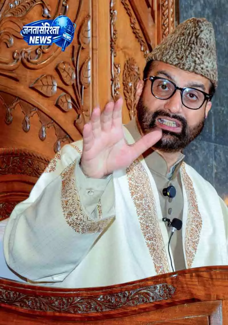 Srinagar मीरवाइज ने PoK हालात पर जताई चिंता Srinagar मीरवाइज ने PoK हालात पर जताई चिंता