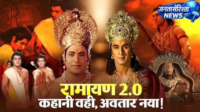 4000 करोड़ की Ramayana में दिखेगा नया अंदाज, 39 साल पुरानी टीवी रामायण से होगी अलग 4000 करोड़ की Ramayana में दिखेगा नया अंदाज, 39 साल पुरानी टीवी रामायण से होगी अलग
