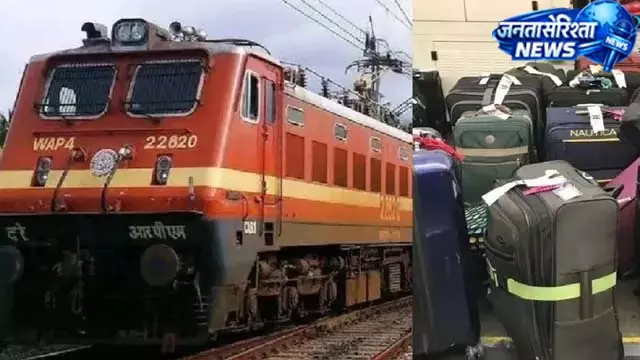 IRCTC से लगेज बुकिंग की सुविधा शुरू IRCTC से लगेज बुकिंग की सुविधा शुरू