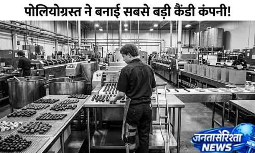 115 साल पहले शुरू हुई थी चॉकलेट साम्राज्य की कहानी 115 साल पहले शुरू हुई थी चॉकलेट साम्राज्य की कहानी