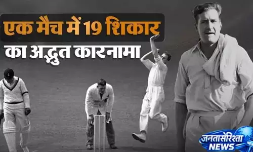 एक मैच में 19 विकेट, इंग्लैंड के गेंदबाज का ऐतिहासिक प्रदर्शन एक मैच में 19 विकेट, इंग्लैंड के गेंदबाज का ऐतिहासिक प्रदर्शन