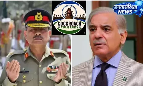 पाकिस्तान में कॉकरोच प्रदर्शन पर सियासी सवाल, जेन-जी की बढ़ी चुनौती पाकिस्तान में कॉकरोच प्रदर्शन पर सियासी सवाल, जेन-जी की बढ़ी चुनौती