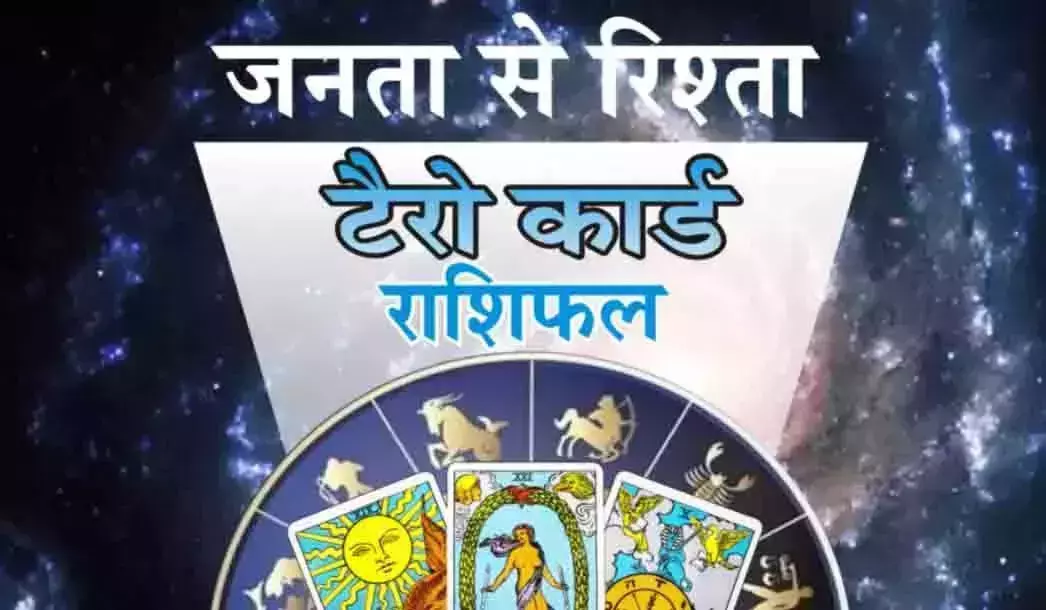 Tairo Rashifal : टैरो राशिफल, 2 अगस्त 2026 Tairo Rashifal : टैरो राशिफल, 2 अगस्त 2026