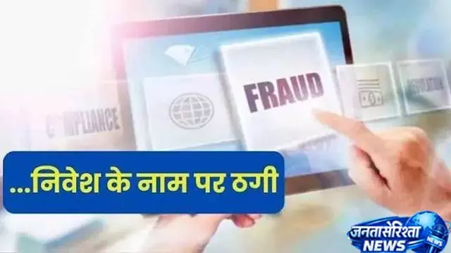 मोहाली में निवेश फ्रॉड का बड़ा मामला सामने आया मोहाली में निवेश फ्रॉड का बड़ा मामला सामने आया