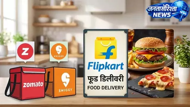 Zomato-Swiggy को टक्कर देगा Flipkart, खाने की डिलीवरी में एंट्री Zomato-Swiggy को टक्कर देगा Flipkart, खाने की डिलीवरी में एंट्री