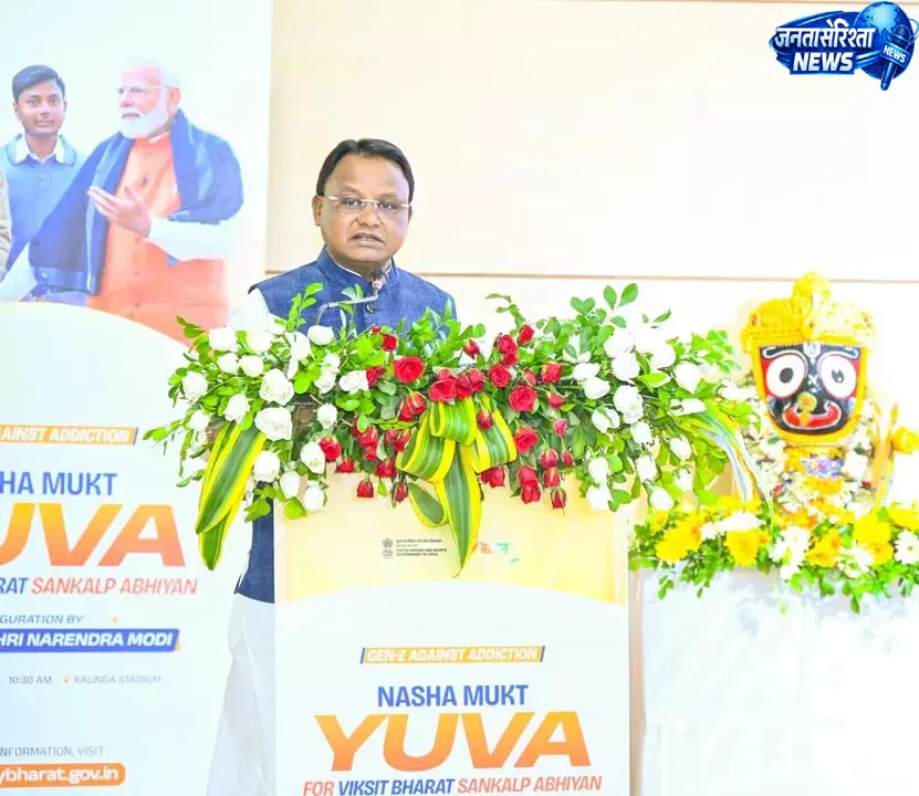 ओडिशा सरकार ने शुरू किया ‘नशा मुक्त युवा फॉर विकसित भारत’ अभियान ओडिशा सरकार ने शुरू किया ‘नशा मुक्त युवा फॉर विकसित भारत’ अभियान